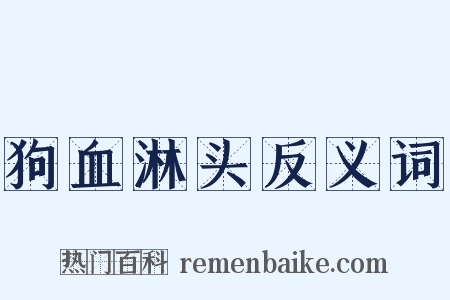 狗血淋头反义词是什么意思的图片